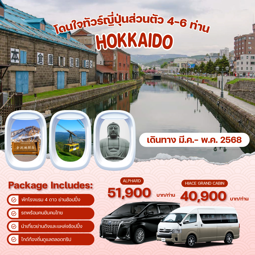 แพ็คเกจทัวร์ HOKKAIDO เที่ยวแบบส่วนตัว 4-6 ท่าน ทริปสบายๆ