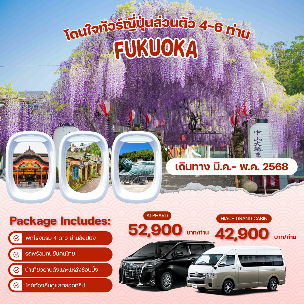 แพ็คเกจทัวร์ FUKUOKA เที่ยวแบบส่วนตัว 4-6 ท่าน ทริปสบายๆ