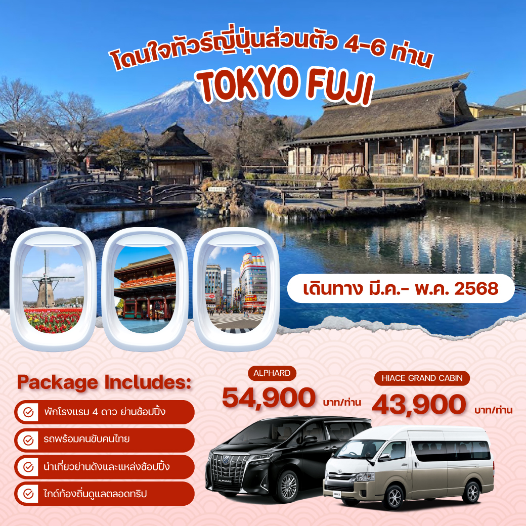 แพ็คเกจทัวร์ TOKYO FUJI เที่ยวแบบส่วนตัว 4-6 ท่าน ทริปสบายๆ