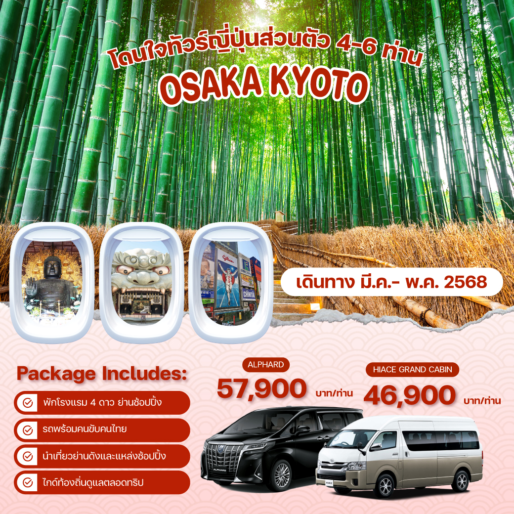 แพ็คเกจทัวร์ OSAKA KYOTO เที่ยวแบบส่วนตัว 4-6 ท่าน ทริปสบายๆ